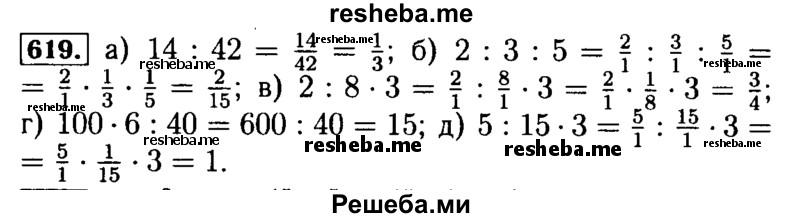     ГДЗ (Решебник №2) по
    математике    5 класс
            ( Арифметика. Геометрия.)            Е.А. Бунимович
     /        упражнение № / 619
    (продолжение 2)
    