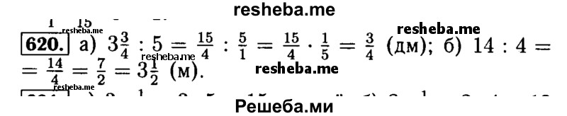     ГДЗ (Решебник №2) по
    математике    5 класс
            ( Арифметика. Геометрия.)            Е.А. Бунимович
     /        упражнение № / 620
    (продолжение 2)
    