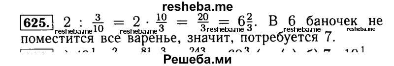     ГДЗ (Решебник №2) по
    математике    5 класс
            ( Арифметика. Геометрия.)            Е.А. Бунимович
     /        упражнение № / 625
    (продолжение 2)
    