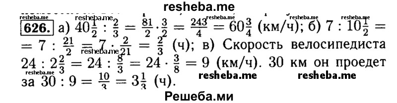     ГДЗ (Решебник №2) по
    математике    5 класс
            ( Арифметика. Геометрия.)            Е.А. Бунимович
     /        упражнение № / 626
    (продолжение 2)
    