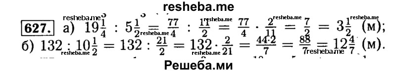     ГДЗ (Решебник №2) по
    математике    5 класс
            ( Арифметика. Геометрия.)            Е.А. Бунимович
     /        упражнение № / 627
    (продолжение 2)
    