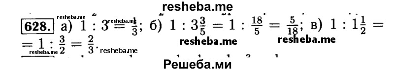     ГДЗ (Решебник №2) по
    математике    5 класс
            ( Арифметика. Геометрия.)            Е.А. Бунимович
     /        упражнение № / 628
    (продолжение 2)
    