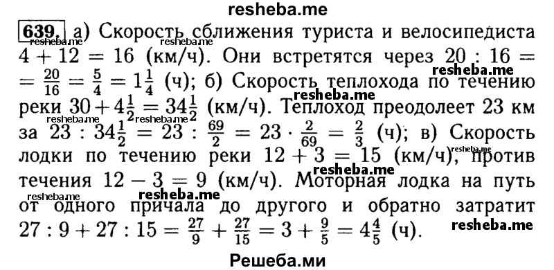     ГДЗ (Решебник №2) по
    математике    5 класс
            ( Арифметика. Геометрия.)            Е.А. Бунимович
     /        упражнение № / 639
    (продолжение 2)
    