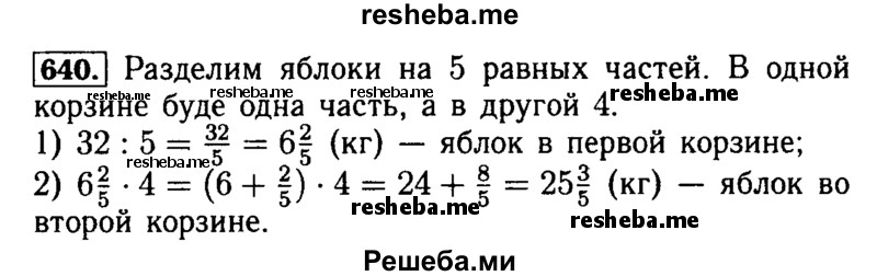    ГДЗ (Решебник №2) по
    математике    5 класс
            ( Арифметика. Геометрия.)            Е.А. Бунимович
     /        упражнение № / 640
    (продолжение 2)
    