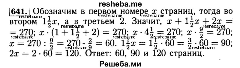     ГДЗ (Решебник №2) по
    математике    5 класс
            ( Арифметика. Геометрия.)            Е.А. Бунимович
     /        упражнение № / 641
    (продолжение 2)
    
