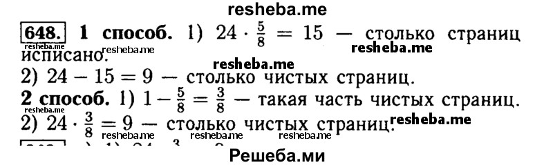     ГДЗ (Решебник №2) по
    математике    5 класс
            ( Арифметика. Геометрия.)            Е.А. Бунимович
     /        упражнение № / 648
    (продолжение 2)
    