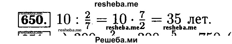     ГДЗ (Решебник №2) по
    математике    5 класс
            ( Арифметика. Геометрия.)            Е.А. Бунимович
     /        упражнение № / 650
    (продолжение 2)
    