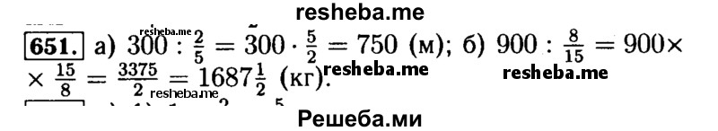     ГДЗ (Решебник №2) по
    математике    5 класс
            ( Арифметика. Геометрия.)            Е.А. Бунимович
     /        упражнение № / 651
    (продолжение 2)
    