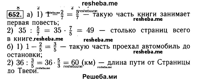     ГДЗ (Решебник №2) по
    математике    5 класс
            ( Арифметика. Геометрия.)            Е.А. Бунимович
     /        упражнение № / 652
    (продолжение 2)
    
