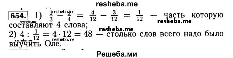     ГДЗ (Решебник №2) по
    математике    5 класс
            ( Арифметика. Геометрия.)            Е.А. Бунимович
     /        упражнение № / 654
    (продолжение 2)
    