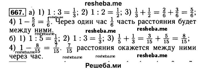    ГДЗ (Решебник №2) по
    математике    5 класс
            ( Арифметика. Геометрия.)            Е.А. Бунимович
     /        упражнение № / 667
    (продолжение 2)
    