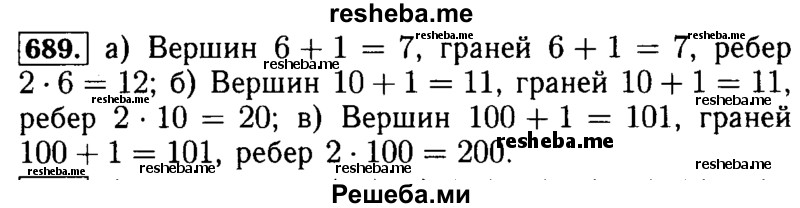    ГДЗ (Решебник №2) по
    математике    5 класс
            ( Арифметика. Геометрия.)            Е.А. Бунимович
     /        упражнение № / 689
    (продолжение 2)
    