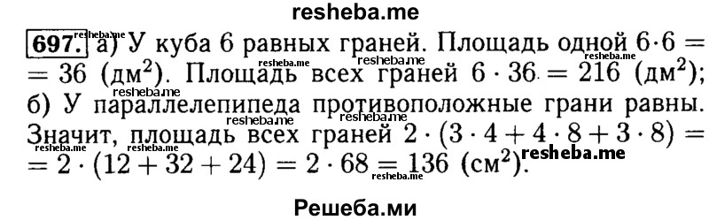     ГДЗ (Решебник №2) по
    математике    5 класс
            ( Арифметика. Геометрия.)            Е.А. Бунимович
     /        упражнение № / 697
    (продолжение 2)
    