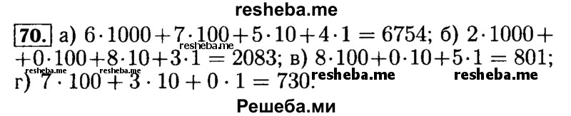     ГДЗ (Решебник №2) по
    математике    5 класс
            ( Арифметика. Геометрия.)            Е.А. Бунимович
     /        упражнение № / 70
    (продолжение 2)
    