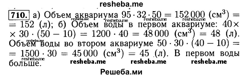     ГДЗ (Решебник №2) по
    математике    5 класс
            ( Арифметика. Геометрия.)            Е.А. Бунимович
     /        упражнение № / 710
    (продолжение 2)
    