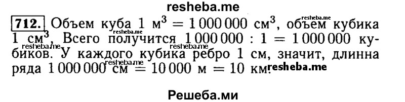     ГДЗ (Решебник №2) по
    математике    5 класс
            ( Арифметика. Геометрия.)            Е.А. Бунимович
     /        упражнение № / 712
    (продолжение 2)
    