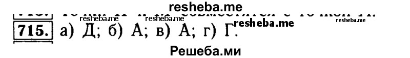     ГДЗ (Решебник №2) по
    математике    5 класс
            ( Арифметика. Геометрия.)            Е.А. Бунимович
     /        упражнение № / 715
    (продолжение 2)
    