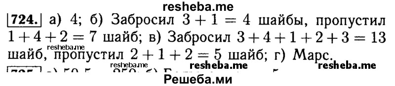     ГДЗ (Решебник №2) по
    математике    5 класс
            ( Арифметика. Геометрия.)            Е.А. Бунимович
     /        упражнение № / 724
    (продолжение 2)
    