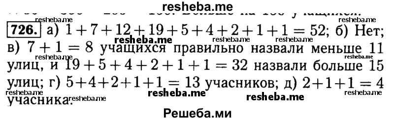     ГДЗ (Решебник №2) по
    математике    5 класс
            ( Арифметика. Геометрия.)            Е.А. Бунимович
     /        упражнение № / 726
    (продолжение 2)
    