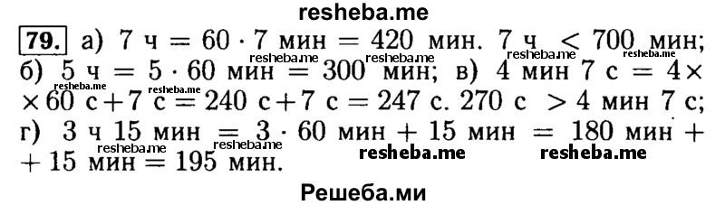     ГДЗ (Решебник №2) по
    математике    5 класс
            ( Арифметика. Геометрия.)            Е.А. Бунимович
     /        упражнение № / 79
    (продолжение 2)
    