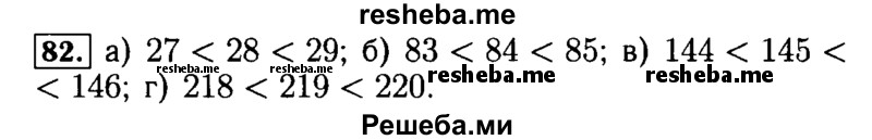     ГДЗ (Решебник №2) по
    математике    5 класс
            ( Арифметика. Геометрия.)            Е.А. Бунимович
     /        упражнение № / 82
    (продолжение 2)
    