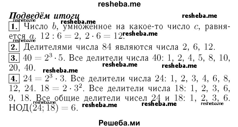     ГДЗ (Решебник №2) по
    математике    5 класс
            ( Арифметика. Геометрия.)            Е.А. Бунимович
     /        подведём итоги / Глава 6
    (продолжение 2)
    