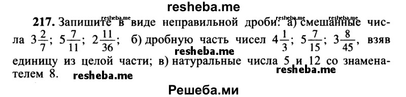     ГДЗ (учебник) по
    математике    5 класс
            (дидактические материалы)            А.С. Чесноков
     /        самостоятельная работа / вариант 1 / 217
    (продолжение 2)
    