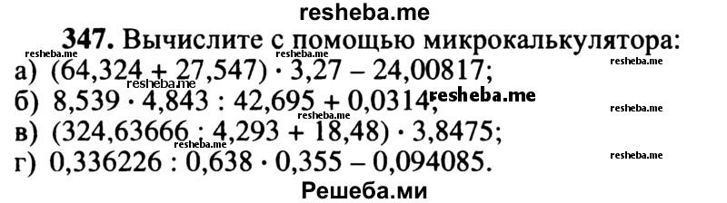     ГДЗ (учебник) по
    математике    5 класс
            (дидактические материалы)            А.С. Чесноков
     /        самостоятельная работа / вариант 1 / 347
    (продолжение 2)
    