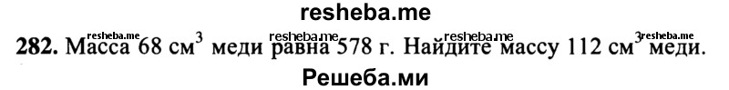     ГДЗ (учебник) по
    математике    5 класс
            (дидактические материалы)            А.С. Чесноков
     /        самостоятельная работа / вариант 2 / 282
    (продолжение 2)
    
