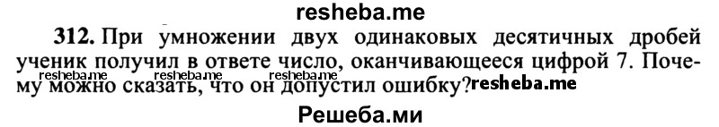     ГДЗ (учебник) по
    математике    5 класс
            (дидактические материалы)            А.С. Чесноков
     /        самостоятельная работа / вариант 2 / 312
    (продолжение 2)
    