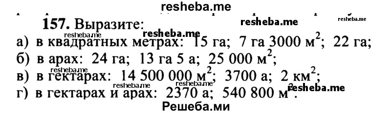     ГДЗ (учебник) по
    математике    5 класс
            (дидактические материалы)            А.С. Чесноков
     /        самостоятельная работа / вариант 3 / 157
    (продолжение 2)
    