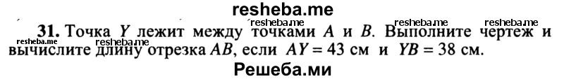     ГДЗ (учебник) по
    математике    5 класс
            (дидактические материалы)            А.С. Чесноков
     /        самостоятельная работа / вариант 3 / 31
    (продолжение 2)
    