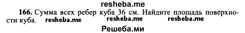     ГДЗ (учебник) по
    математике    5 класс
            (дидактические материалы)            А.С. Чесноков
     /        самостоятельная работа / вариант 4 / 166
    (продолжение 2)
    