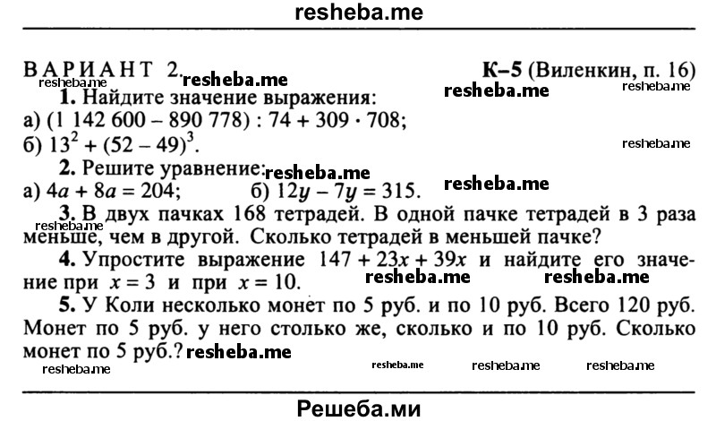     ГДЗ (учебник) по
    математике    5 класс
            (дидактические материалы)            А.С. Чесноков
     /        контрольная работа / Виленкин / К-5 / В2
    (продолжение 2)
    