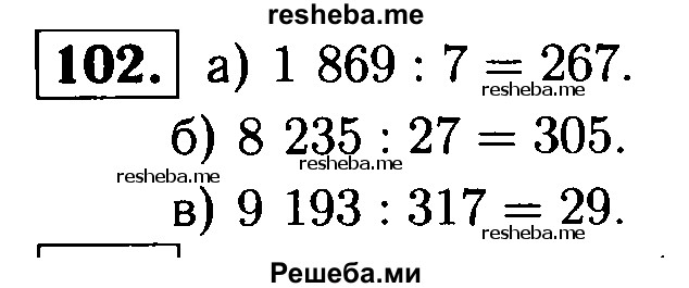     ГДЗ (решебник №1) по
    математике    5 класс
            (дидактические материалы)            А.С. Чесноков
     /        самостоятельная работа / вариант 1 / 102
    (продолжение 2)
    