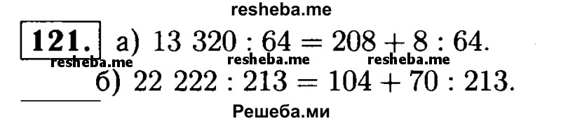     ГДЗ (решебник №1) по
    математике    5 класс
            (дидактические материалы)            А.С. Чесноков
     /        самостоятельная работа / вариант 1 / 121
    (продолжение 2)
    