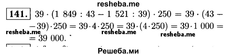     ГДЗ (решебник №1) по
    математике    5 класс
            (дидактические материалы)            А.С. Чесноков
     /        самостоятельная работа / вариант 1 / 141
    (продолжение 2)
    
