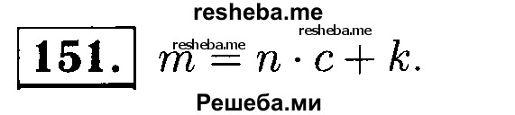     ГДЗ (решебник №1) по
    математике    5 класс
            (дидактические материалы)            А.С. Чесноков
     /        самостоятельная работа / вариант 1 / 151
    (продолжение 2)
    