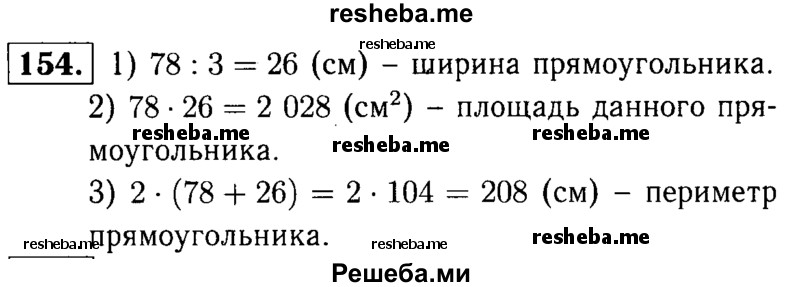     ГДЗ (решебник №1) по
    математике    5 класс
            (дидактические материалы)            А.С. Чесноков
     /        самостоятельная работа / вариант 1 / 154
    (продолжение 2)
    