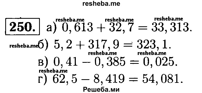     ГДЗ (решебник №1) по
    математике    5 класс
            (дидактические материалы)            А.С. Чесноков
     /        самостоятельная работа / вариант 1 / 250
    (продолжение 2)
    