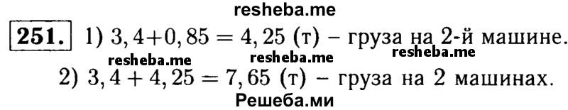    ГДЗ (решебник №1) по
    математике    5 класс
            (дидактические материалы)            А.С. Чесноков
     /        самостоятельная работа / вариант 1 / 251
    (продолжение 2)
    