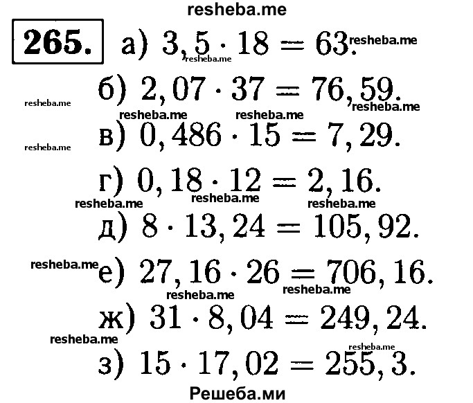     ГДЗ (решебник №1) по
    математике    5 класс
            (дидактические материалы)            А.С. Чесноков
     /        самостоятельная работа / вариант 1 / 265
    (продолжение 2)
    