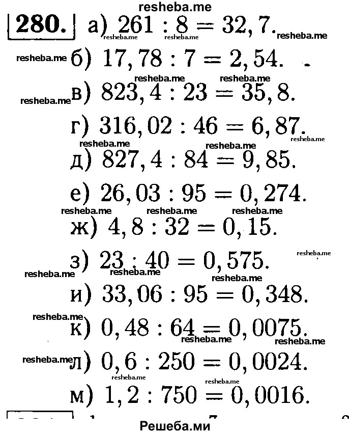     ГДЗ (решебник №1) по
    математике    5 класс
            (дидактические материалы)            А.С. Чесноков
     /        самостоятельная работа / вариант 1 / 280
    (продолжение 2)
    