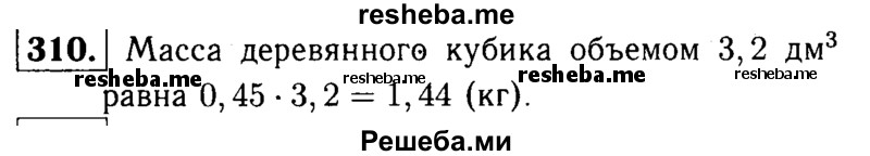     ГДЗ (решебник №1) по
    математике    5 класс
            (дидактические материалы)            А.С. Чесноков
     /        самостоятельная работа / вариант 1 / 310
    (продолжение 2)
    