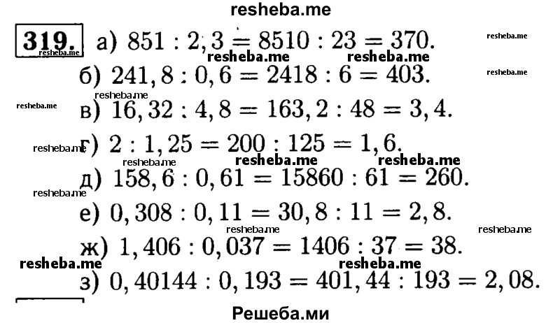     ГДЗ (решебник №1) по
    математике    5 класс
            (дидактические материалы)            А.С. Чесноков
     /        самостоятельная работа / вариант 1 / 319
    (продолжение 2)
    
