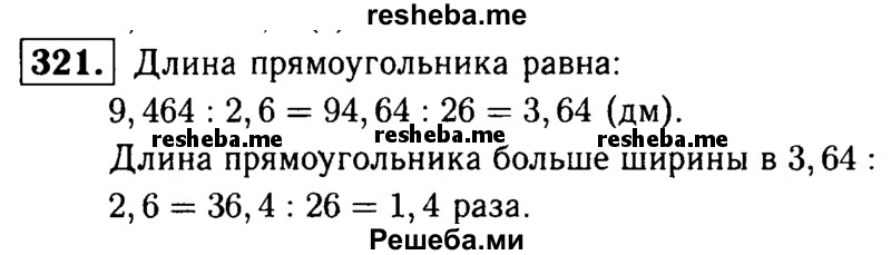    ГДЗ (решебник №1) по
    математике    5 класс
            (дидактические материалы)            А.С. Чесноков
     /        самостоятельная работа / вариант 1 / 321
    (продолжение 2)
    