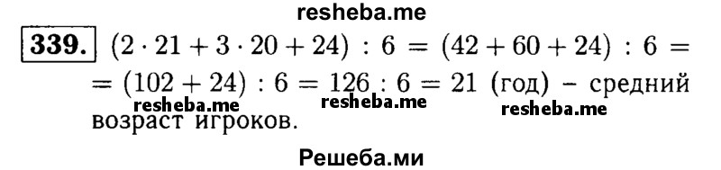     ГДЗ (решебник №1) по
    математике    5 класс
            (дидактические материалы)            А.С. Чесноков
     /        самостоятельная работа / вариант 1 / 339
    (продолжение 2)
    
