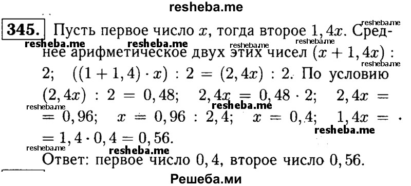     ГДЗ (решебник №1) по
    математике    5 класс
            (дидактические материалы)            А.С. Чесноков
     /        самостоятельная работа / вариант 1 / 345
    (продолжение 2)
    