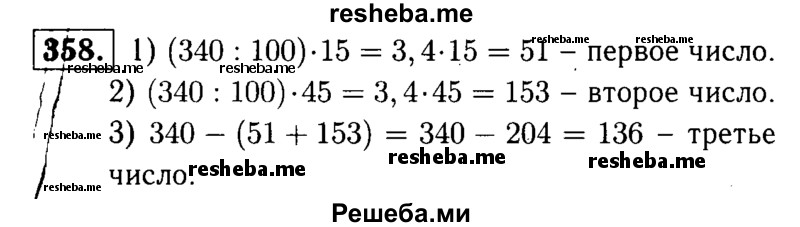     ГДЗ (решебник №1) по
    математике    5 класс
            (дидактические материалы)            А.С. Чесноков
     /        самостоятельная работа / вариант 1 / 358
    (продолжение 2)
    
