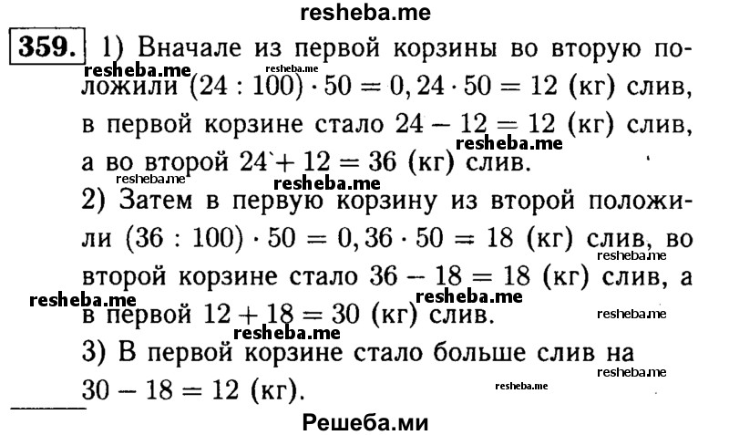     ГДЗ (решебник №1) по
    математике    5 класс
            (дидактические материалы)            А.С. Чесноков
     /        самостоятельная работа / вариант 1 / 359
    (продолжение 2)
    